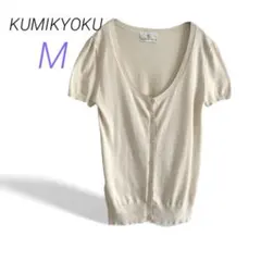 KUMIKYOKU【M】半袖パフスリーブ 綿ニット