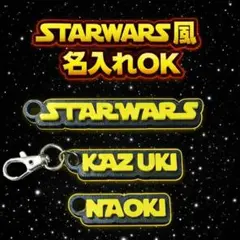 名前キーホルダー 名入れキーホルダー ネームタグ STAR WARS