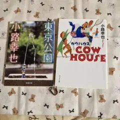 【小路幸也2冊セット】カウハウス＆東京公園