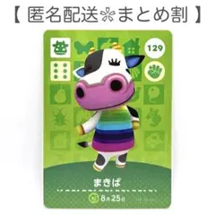 【住民】 129 まきば どうぶつの森 amiiboカード
