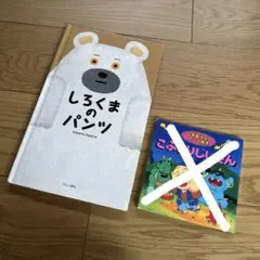しろくまのパンツ　こぶとりじいさん　2冊セット