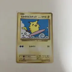 なみのりピカチュウ