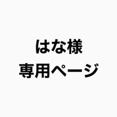 はな様専用ページ