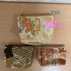 ❤︎F031❤︎ハンドメイド❤︎帯❤︎着物❤︎リメイク❤︎ポーチ3点セット