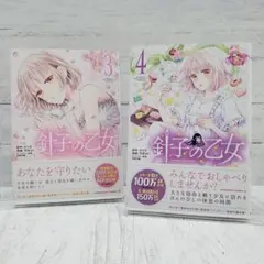 針子の乙女 3-4巻