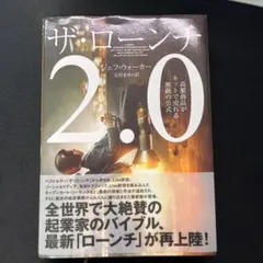 ザ・ローンチ2.0