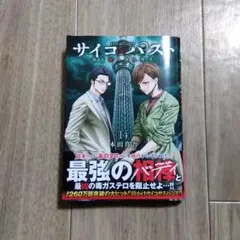 サイコパスト　14