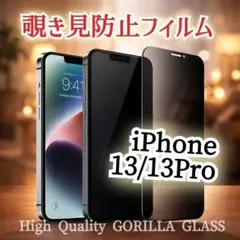 【iPhone13/13Pro】覗き見防止★液晶保護ガラスフィルム ゴリラガラス