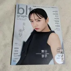 blt graph　ビーエルティー　vol.61　齊藤京子特集　付録あり