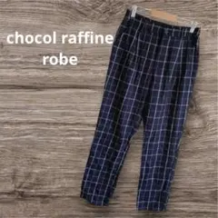 chocol raffine robe パンツ　チェック　ネイビー　テーパード