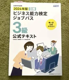 2024年版　B検　ビジネス能力検定　ジョブパス　3級　公式テキスト　文部科学省