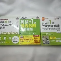 英検準一級　3点セット　リスニング&二次試験面接対策&過去問