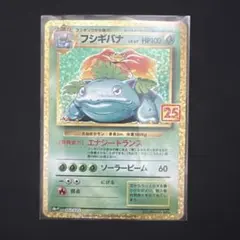 フシギバナ プロモカードパック 25th ANNIVERSARY editio…