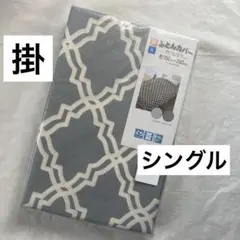 掛け布団カバー　シングル　グレー　モロッカン柄　　幾何学模様　掛布団カバー　新品