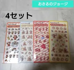 おさるのジョージ★ぷくぷくシール 4枚セット【新品】