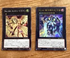遊戯王 デュエルモンスターズ / No.100 & No.90 セット