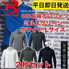 平日即日発送バートル 665長袖ポロシャツ ミルスグリーン、ホワイトL２枚セット