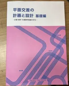 平面交差の計画と設計 基礎編