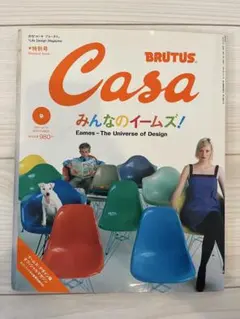 Casa BRUTUS イームズ特集 2001/September 特別号