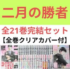 【美品】二月の勝者（全21巻完結セット）【全巻帯付】【24時間以内発送】 二月の勝者 全21巻セット 完結