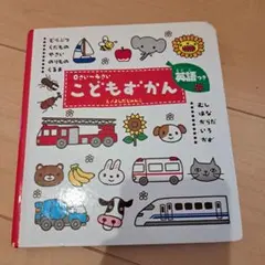 学研　こどもずかん　0歳〜4歳