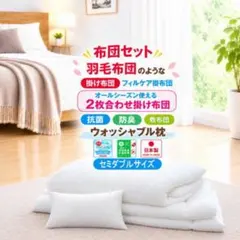 布団セット セミダブル 2枚合わせ 掛け布団 敷き布団 テイジン 日本製