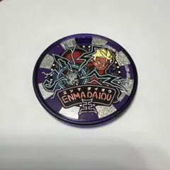 2026年最新】妖怪メダル エンマ大王の人気アイテム - メルカリ