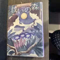 救いの森