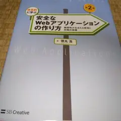 体系的に学ぶ安全なWebアプリケーションの作り方 脆弱性が生まれる原理と対策の…
