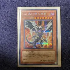 遊戯王 Ｓｉｎ 真紅眼の黒竜 シークレットレア