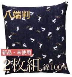 【新品】コットン100% 座布団カバー八端判 露芝うさぎ59x63cm紺 2枚