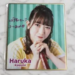 超ときめき♡宣伝部　組長くじ　特別賞　小泉遥香
