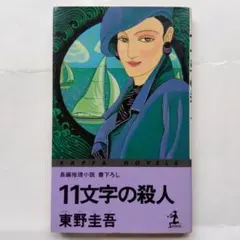 11文字の殺人 東野圭吾 光文社カッパノベルス 初版帯付き - メルカリ