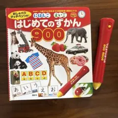 はじめてのずかん900 タッチペン付き　にほんご　えいご
