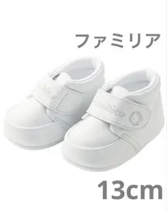 ファミリア　040198 WH 13.0.cm ホワイト　新品未使用　室内用