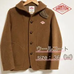 【美品♥】DANTON ウールコート ブラウン ウールモッサ 36（M） 日本製