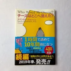 チーズはどこへ消えた?