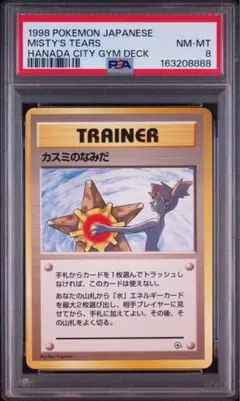 【PSA8】ポケモンカード旧裏　カスミのなみだ マークなし　海外規制 PSA8】ポケモンカード旧裏 カスミのなみだ マークなし 海外規制 - メルカリ