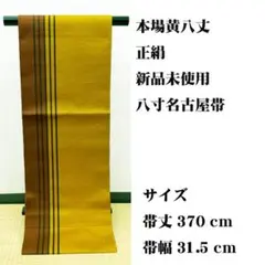 新品未使用 長尺 ■ 本場黄八丈 正絹 八寸名古屋帯のサムネイル
