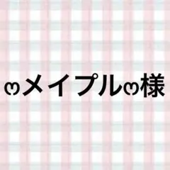 ෆメイプルෆ様