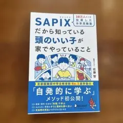 SAPIX 頭のいい子が家でやっていること