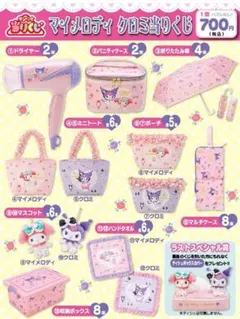 マイメロ クロミ 一番くじ