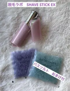 脱毛ラボ SHAVE STICK EX 本体 バスソルト付のサムネイル