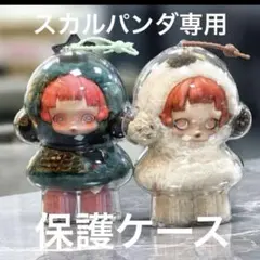 スカルパンダ クリアケース 保護カバー 収納ケース　ディスプレイ用専用ケース