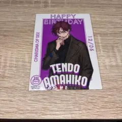カリスマ 天堂天彦 バースデーブロマイド