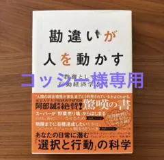 勘違いが人を動かす : 教養としての行動経済学入門