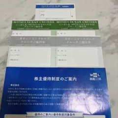 商船三井 株主優待 クルーズご優待券 フェリークーポンのサムネイル