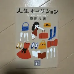 人生オークション