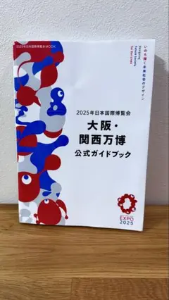 2025年大阪・関西万博 公式ガイドブック