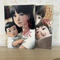 血の轍 押見修造 2巻まで 1巻は初版 悪の華 おかえりアリス
